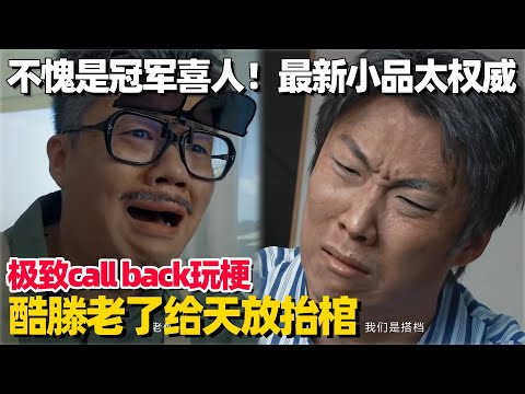 酷酷的天放老了也要演小品?最新小品极致call back玩梗!不愧是冠军喜人太权威了! #酷酷的天放 #喜人奇妙夜2 #一年一度喜剧大赛 #搞笑 #小品 #酷酷的滕