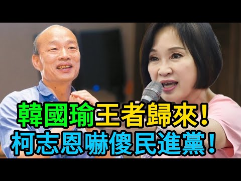 韓國瑜回來了?柯志恩完美複製「光頭戰法」完勝賴瑞隆!陳玉珍獨家揭秘綠營內鬥:女戰神邱議瑩為何痛哭?賴清德心狠手辣! #韓國瑜 #柯志恩 #高雄市長選舉 #陳玉珍 #賴清德 #台灣政治 #民調