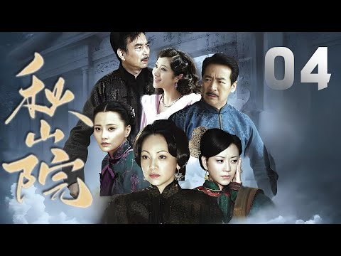 鄧萃雯、馬雅舒主演民國劇《秋山院》EP04:單純善良的方瑾與高立天相愛,奈何因為父母之言被強迫嫁給小孩子佟家大少爺,後因與高立天私會被撞見,誤打誤撞害死了丈夫,因而守寡,後遇見封建禮節被打破,重獲自由