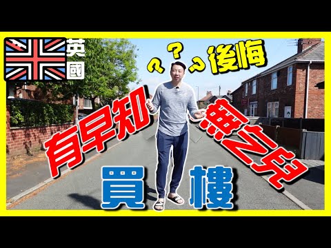 香港人移民英國第一次買樓我有後悔嗎?選擇房子前考慮的6件事!