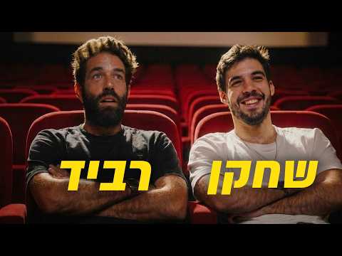 הפתענו את רביד פלוטניק בסרט על החיים שלו !