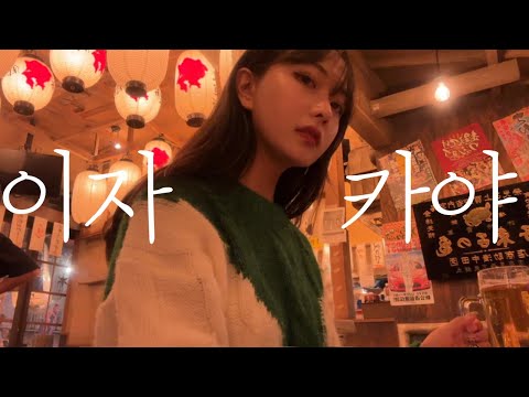 혼자 도쿄 유명한 이자카야 다 가봤다🍺그리고 게이바..? | 일본 이자카야 로망 심야식당 실사판 | 일본여행 오모이데요코초, 시부야요코초, 신주쿠 골든거리🍻