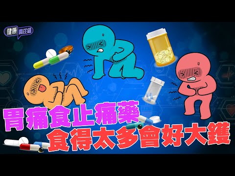 胃痛食止痛藥食得太多會好大鑊 | 健康關注組 | EP408 | 胃穿窿 | 胃痛 | 朱智賢 | 麥詩敏 | HOY TV 77台