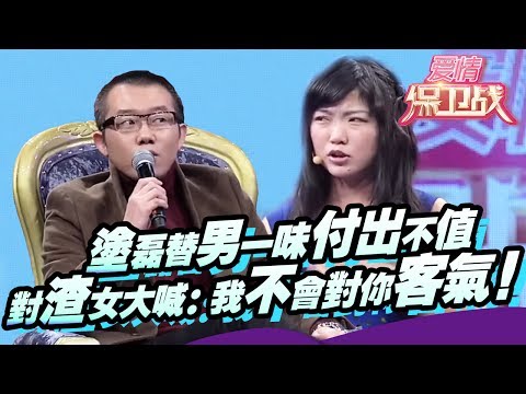 【FULL】涂磊替男一味付出不值 对渣女大喊:“我不会对你客气!” 20140306【爱情保卫战官方超清】涂磊