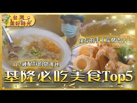 【基隆必吃美食Top5】炭烤吉古拉/鼎邊趖/越南法式麵包/白炒飯/羊滷肉飯|#廖科溢 #台灣美好時光