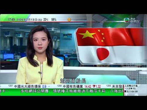 無綫TVB六點半新聞報道|李家誠控告周秀娜、五個YouTube頻道及谷歌涉誹謗及騷擾|日本時隔四年再次扣押中國漁船 北京冀日方公正執法保障船員合法權益|墨爾本萬人抗議以色列總統到訪|20260213