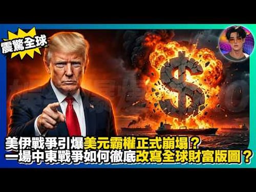 【震驚全球】美伊戰爭引爆美元霸權正式崩潰?|一場中東戰爭如何徹底改寫全球財富版圖?|娛樂爆爆爆2.0
