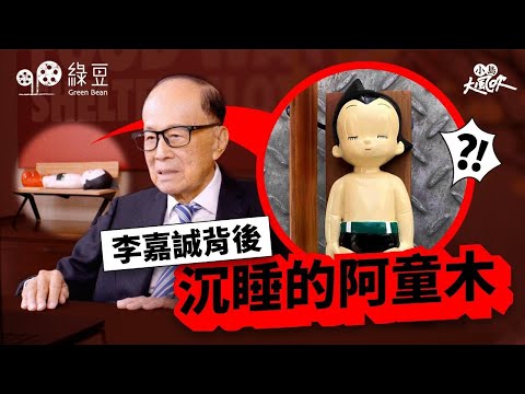 李嘉誠背後沉睡的阿童木,原來大有名堂|誠哥捐贈醫療儀器,意外突顯香港在醫療器械規管上的滯後