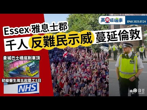 Essex 雅息士郡千人反難民示威蔓延倫敦|曼城巴士橋底削車頂|NHS初級醫生星期五起罷工5日|英國這邊事
