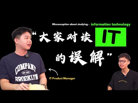 Studying IT | 先看看 AI 会不会把你取代!| 不会 coding 可以读 IT 吗?| 如何知道我要读什么 | IT vs Software Eng.【#职得一聊】EP1