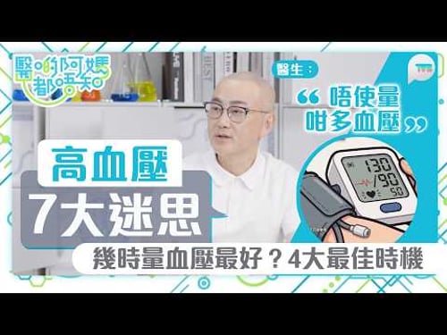 Dr. Chow Chung-yan breaks down 7 myths about hypertension. Doesn't blood pressure need to be meas...