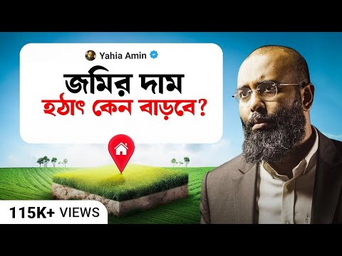 এই ৫ টি বিষয় জানা থাকলে কখনো জমি কিনে ঠকবেন না | Yahia Amin