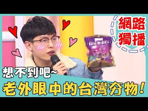 《網路獨播》想不到吧!老外眼中的9樣台灣夯物?韓國人看到「這零食」必囤貨!【2分之一強】20190213 賀少俠 姜勳