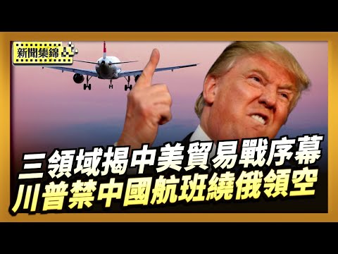 稀土戰芯片戰加徵港口費 三領域揭中美貿易戰序幕|川普政府提議 禁中國航班飛越俄領空往返美國【全球新聞片段】2025-10-10