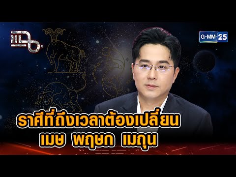 หมอช้างทำนายดวง 12 ราศี เมษ พฤษก เมถุน | Highlight แฉ 10 ธ.ค. 68