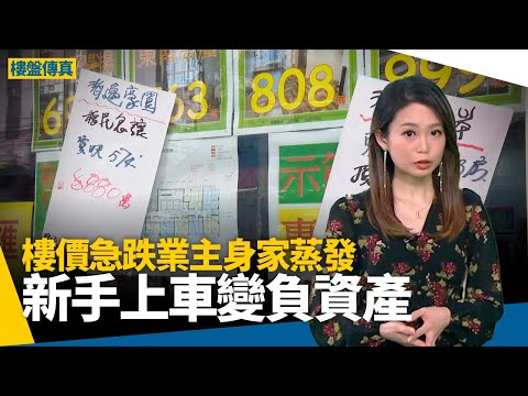 新樓賣唔出|邊個新盤賣得1%?新手上車遇樓市急跌 身家蒸發變負資產 #樓盤傳真
