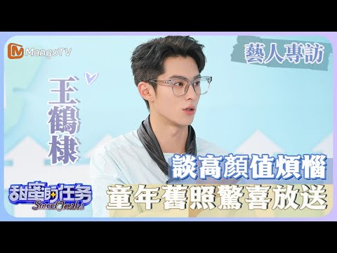 【藝人專訪✨】#王鶴棣 談高顏值煩惱,童年舊照驚喜放送|甜蜜的任務 Sweet Tasks|MangoTV Taiwan