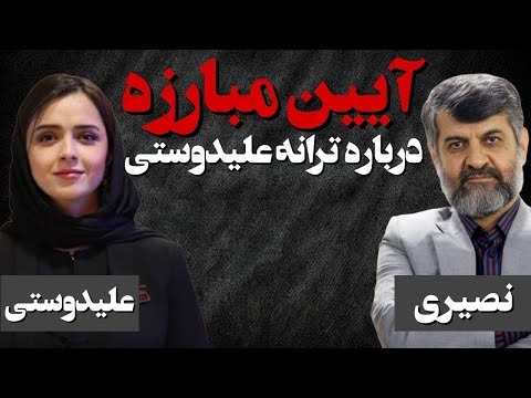آیین مبارزه/ در باره ترانه علیدوستی