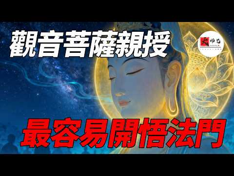 只要聽聲音就能開悟?!佛家最容易開悟的方法:耳根圓通。這52個字居然就是整部楞嚴經的核心修法|seeker大师兄