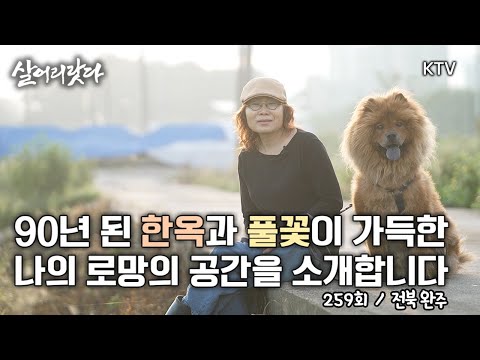 (전북 완주/259회) 90년 된 한옥과 풀꽃으로 가득한 나의 로망을 찾아서!! koreatv, farmer, wild flower, garden