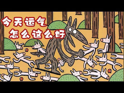 宫西达也《今天运气怎么这么好》EP22|Mandarin Storybook|中文村的故事时间|睡前故事|儿童绘本 | Kids‘ Illustration story book