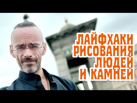 How to draw people and stones is simple and fast. Architectural design. My sketchbook.