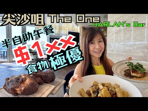 非常難得👍🏻👍🏻👍🏻嘅超值$1xx半自助餐|食物極優🍽️ 服務 環境 超讚😍|尖沙咀The One 必推🫶🏻