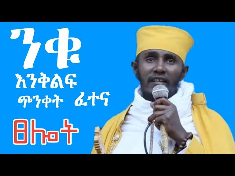 ንቁ እንቅልፍ ጭንቀት ፈተና ፀሎት የመጋቤ ብሉይ ወሐዲስ አባ ገብረኪዳን ስብከት Aba Gebrekidan Girma Sibket ✝️