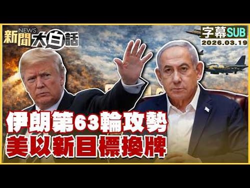 【SUB】伊朗第63輪攻勢 美以新目標換牌【#新聞大白話】20260319 #字幕版 #伊朗 #美國 #以色列