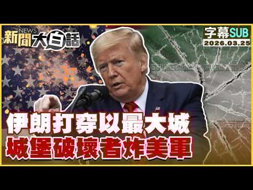 【SUB】伊朗打穿以最大城 城堡破壞者炸美軍【#新聞大白話】20260325 #字幕版 #伊朗 #川普 #城堡 #美軍