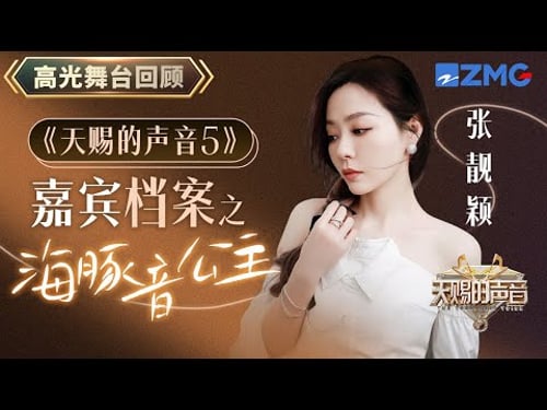 【嘉宾档案】真正的live女王!张靓颖唱情歌超稳定发挥 18首情歌让你听懂海豚音公主的含金量|天赐的声音 主题特辑