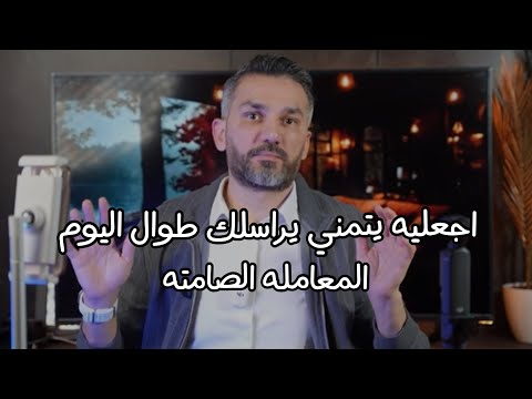 اجعليه يتمنى يراسلك طول اليوم وميفكرش فغيرك ؛ المعاملة الصامته