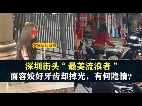 深圳街头“最美流浪者”,面容姣好牙齿却掉光,背后有何隐情?