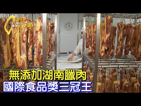 改良奶奶的古法湖南臘肉 無添加冷燻肉獲國際大獎 #一步一腳印
