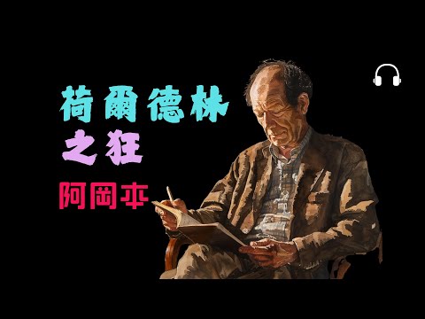 【吉奧喬·阿甘本】詩人為何必須“狂”?《荷爾德林之狂》的語言極限