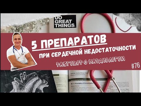 5 DRUGS FOR HEART FAILURE