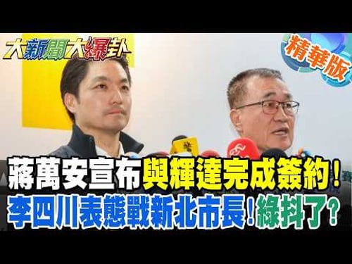 蔣萬安宣布與輝達完成簽約!李四川表態戰新北市長!綠抖了?【大新聞大爆卦】精華版8 @大新聞大爆卦HotNewsTalk
