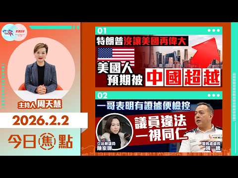 【HKG報與幫港出聲聯合製作‧今日焦點】特朗普沒讓美國再偉大 美國人預期被中國超越 一哥表明有證據便檢控 議員違法 一視同仁