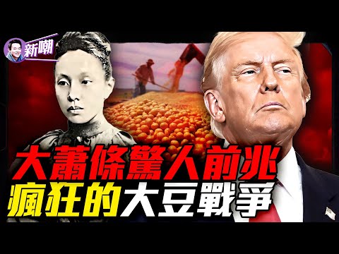 黃金暴漲美債破38兆,爆發大蕭條的元素齊了!1927年長島密會,五個銀行家一個決定改變了世界!小小大豆如何引爆全球糧食霸權爭奪戰!大豆戰爭百年風雲!『新聞最嘲點 姜光宇』2025.1029