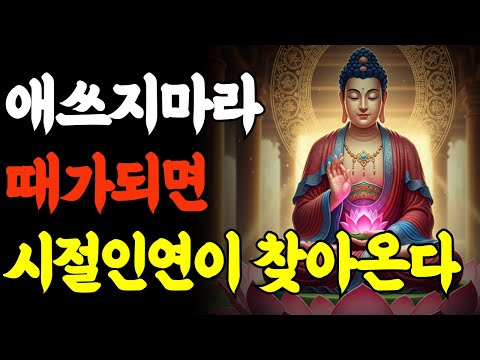 Buddha's Words | Don't be afraid. The right time will come.
