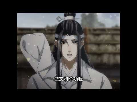 以“魏無羨”第一視角打開《魔道祖師》