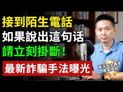 最新電詐手法曝光!資安專家提醒:陌生電話中要求你說出「這句話」,請立刻掛斷!#健康飲食 #養老生活 #老年健康 #樂齡健康