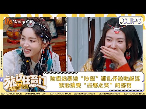 【精彩看点】陈哲远梁洁“吵架”娜扎开始吃起瓜 张远接受“古娜之夹”的惩罚 | 《旅行任意门》Random Tour EP7 Clips | MangoTV Lifestyle