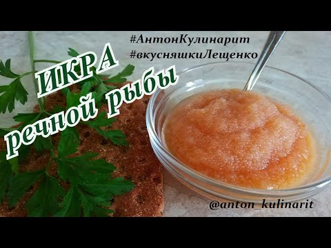 Посол икры речной рыбы в домашних условиях | Ambassador fish caviar at home