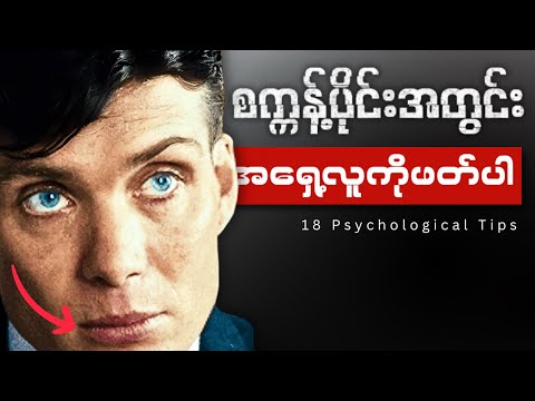 ဒီနည်းနဲ့ မိနစ်ပိုင်းအတွင်း လူတွေကိုဖတ်ပါ။ 18 Psychological Tips