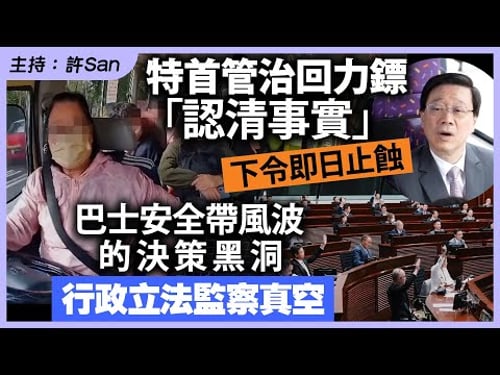 特首管治回力鏢「認清事實」下令即日止蝕巴士安全帶風波的決策黑洞,行政立法監察真空