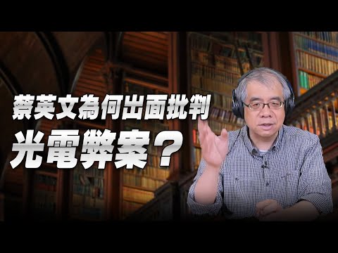 '25.12.09【世界一把抓】楊照:蔡英文為何出面批判光電弊案?