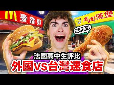🍗炸雞腿、🌽玉米濃湯?!法國高中生從沒吃過的台灣速食店!FRENCH HIGHSCHOOLERS COMPARE TAIWANESE FAST FOOD RESTAURANTS