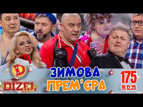 ☃️ЗИМОВА ПРЕМ'ЄРА ❄️ 💙 ДИЗЕЛЬ ШОУ 💛 175 ВИПУСК ⭐ від 19.12.2025