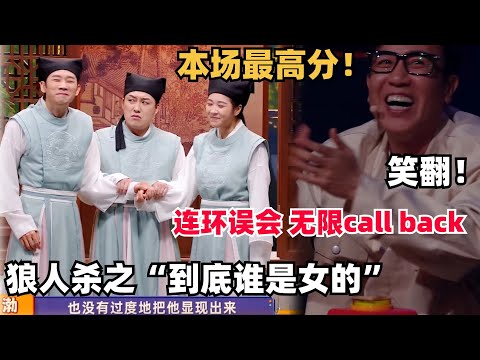 全场最佳!《梁祝》版狼人杀:到底哪位兄弟是女的?俄罗斯套娃般的误会笑不活了 | 喜人奇妙夜 | 综艺show | 搞笑 | 一年一度喜剧大赛